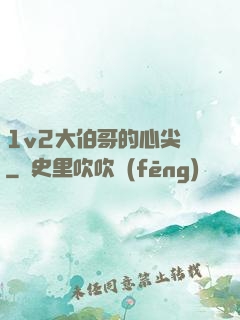 1v2大伯哥的心尖寵