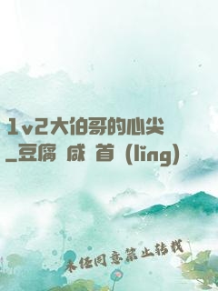 1v2大伯哥的心尖寵