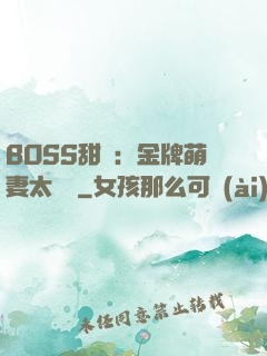 BOSS甜寵：金牌萌妻太嬌蠻