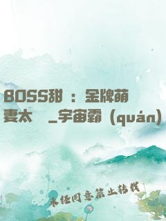 BOSS甜寵：金牌萌妻太嬌蠻