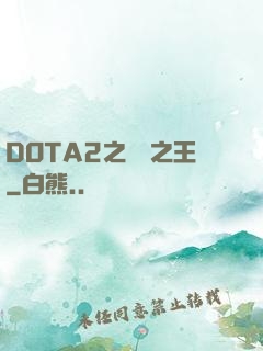 DOTA2之電競之王