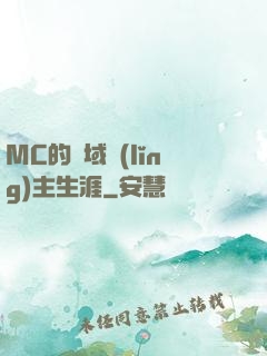 MC的異域領(lǐng)主生涯