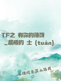 TF之擁有你的薄荷寵愛