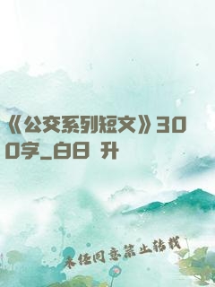 《公交系列短文》300字