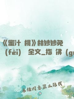 《蜜汁櫻桃》林妙妙免費(fèi)閱讀全文