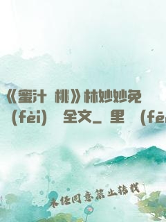 《蜜汁櫻桃》林妙妙免費(fèi)閱讀全文