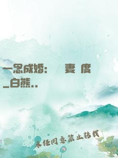 一念成婚：爺寵妻無度