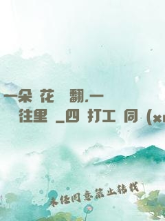 一朵蓮花兩邊翻,一條鱔魚往里鉆