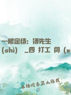 一眼定情：傅先生來勢(shì)洶洶