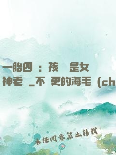 一胎四寶：孩兒媽是女神老師