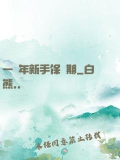一萬年新手保護期