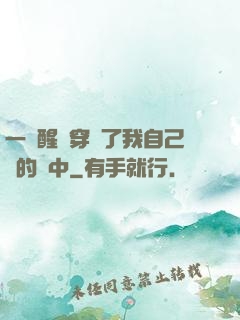 一覺醒來穿進了我自己寫的書中