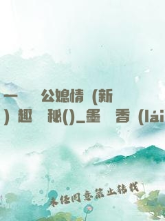 一響貪歡公媳情緣(新)筆趣閣隱秘()