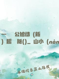 一響貪歡公媳情緣(新)筆趣閣隱秘()