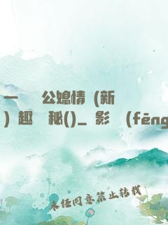 一響貪歡公媳情緣(新)筆趣閣隱秘()