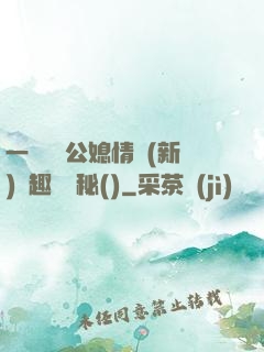 一響貪歡公媳情緣(新)筆趣閣隱秘()
