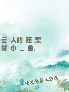 三個人的瘋狂蘇柔趙剛林風小說