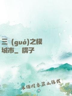 三國(guó)之模擬城市