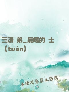 三清師弟