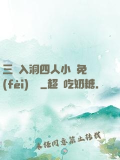 三龍入洞四人小說免費(fèi)閱讀
