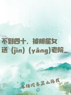 不到四十，被明星女兒送進(jìn)養(yǎng)老院