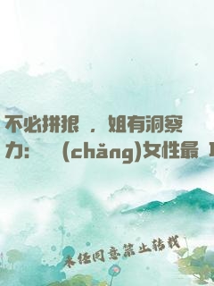 不必拼狠勁，姐有洞察力：職場(chǎng)女性最討巧的升職術(shù)