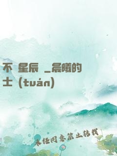 不滅星辰訣