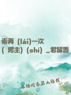 乖再來(lái)一次(雙男主)時(shí)霽