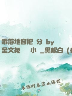 乖落地窗把腳分開by全文免費閱讀小說