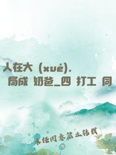 人在大學(xué)，開局成為奶爸