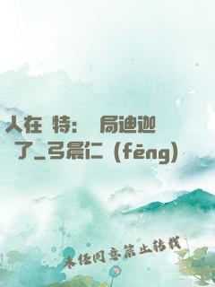 人在奧特：開局迪迦殺瘋了