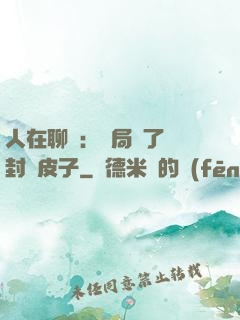 人在聊齋：開局燉了討封黃皮子