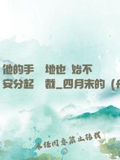 他的手漸漸地也開始不安分起來總裁