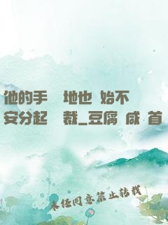 他的手漸漸地也開始不安分起來總裁