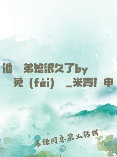 他覬覦弟媳很久了by許漁免費(fèi)閱讀