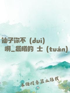 仙子你不對(duì)勁啊