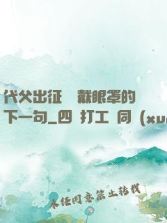 代父出征媽媽戴眼罩的下一句