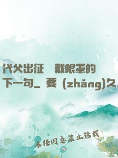 代父出征媽媽戴眼罩的下一句