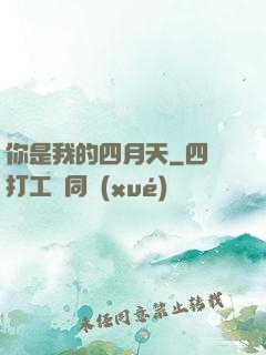 你是我的四月天