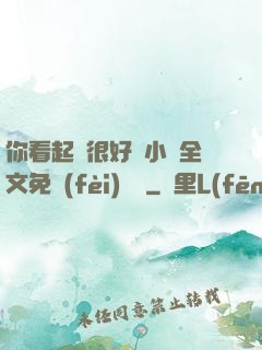 你看起來很好親小說全文免費(fèi)閱讀