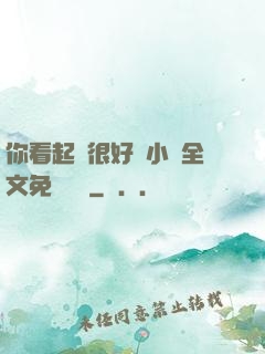 你看起來很好親小說全文免費閱讀
