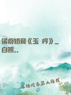 侯府奶妾《玉壺吟》