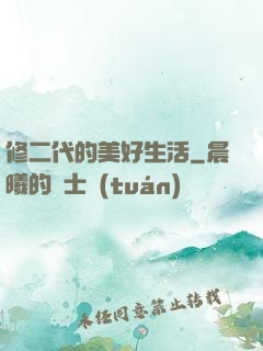 修二代的美好生活