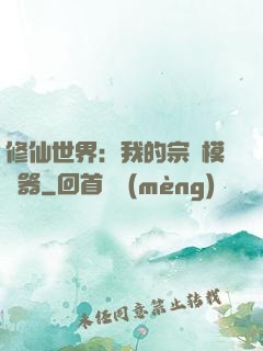 修仙世界：我的宗門模擬器