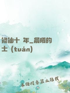 修仙十萬年