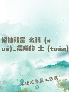 修仙就是這么科學(xué)