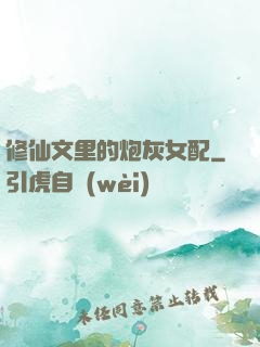 修仙文里的炮灰女配
