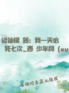 修仙模擬器：我一天必須死七次