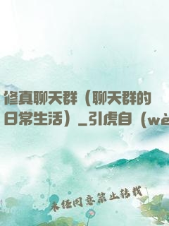 修真聊天群（聊天群的日常生活）