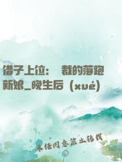 借子上位：總裁的落跑新娘